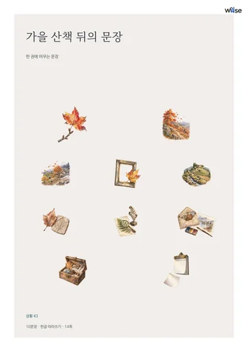 가을 산책 뒤의 문장 표지 · 수록 삽화 10개