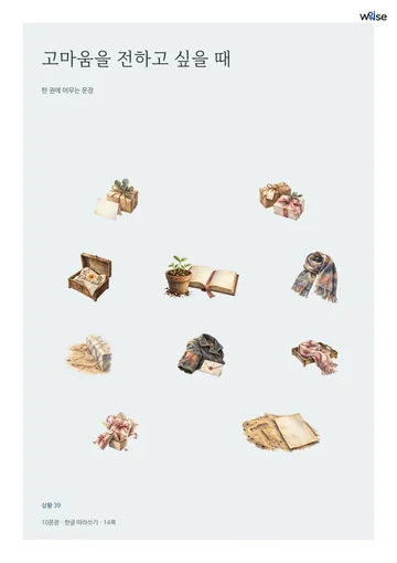 고마움을 전하고 싶을 때 표지 · 수록 삽화 10개