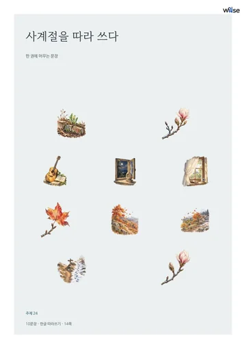 사계절을 따라 쓰다 표지 · 수록 삽화 10개