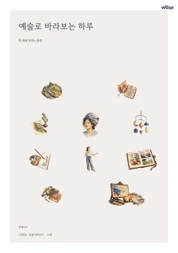 예술로 바라보는 하루 표지 · 수록 삽화 10개