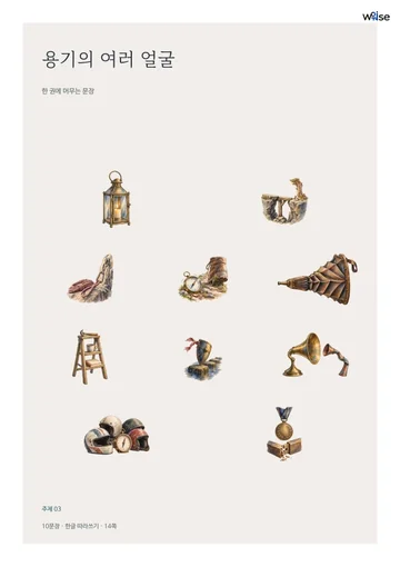 용기의 여러 얼굴 표지 · 수록 삽화 10개