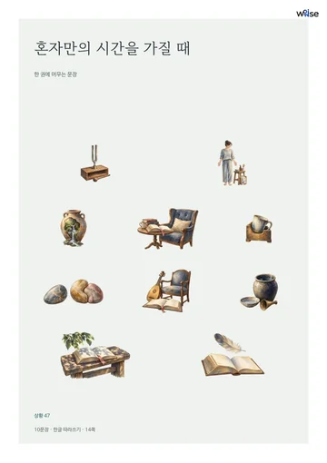 혼자만의 시간을 가질 때 표지 · 수록 삽화 10개