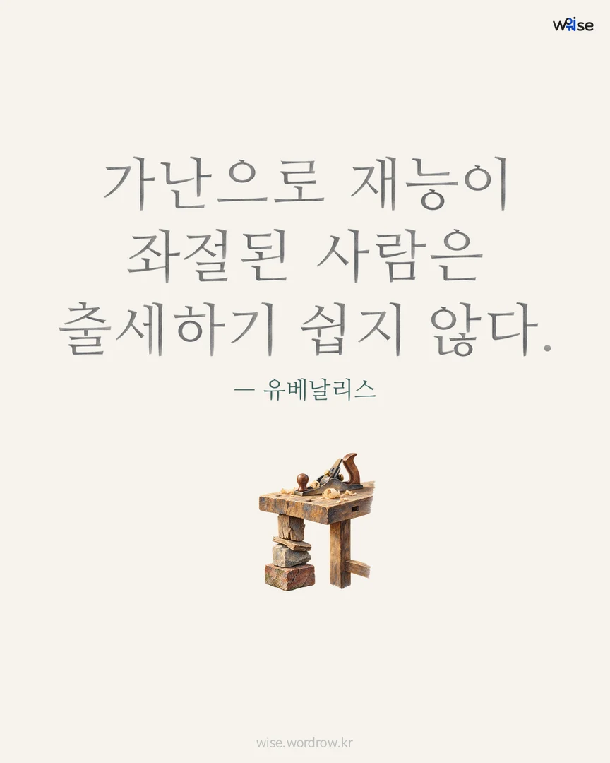 가난으로 재능이 좌절된 사람은 출세하기 쉽지 않다. — 유베날리스 포토카드