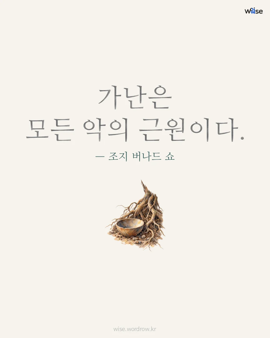 가난은 모든 악의 근원이다. — 조지 버나드 쇼 포토카드