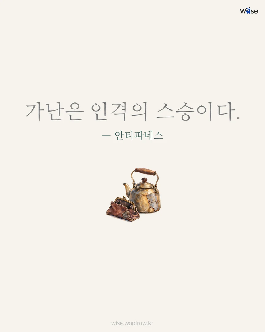 가난은 인격의 스승이다. — 안티파네스 포토카드