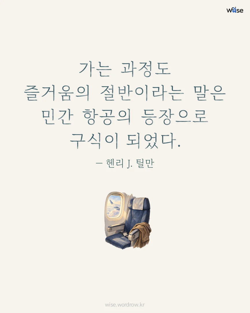 가는 과정도 즐거움의 절반이라는 말은 민간 항공의 등장으로 구식이 되었다. — 헨리 J. 틸만 포토카드