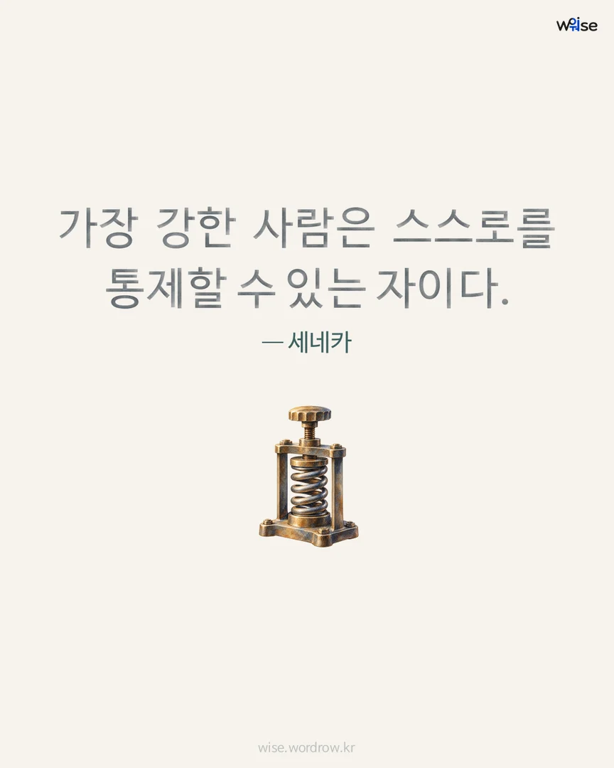 가장 강한 사람은 스스로를 통제할 수 있는 자이다. — 세네카 포토카드