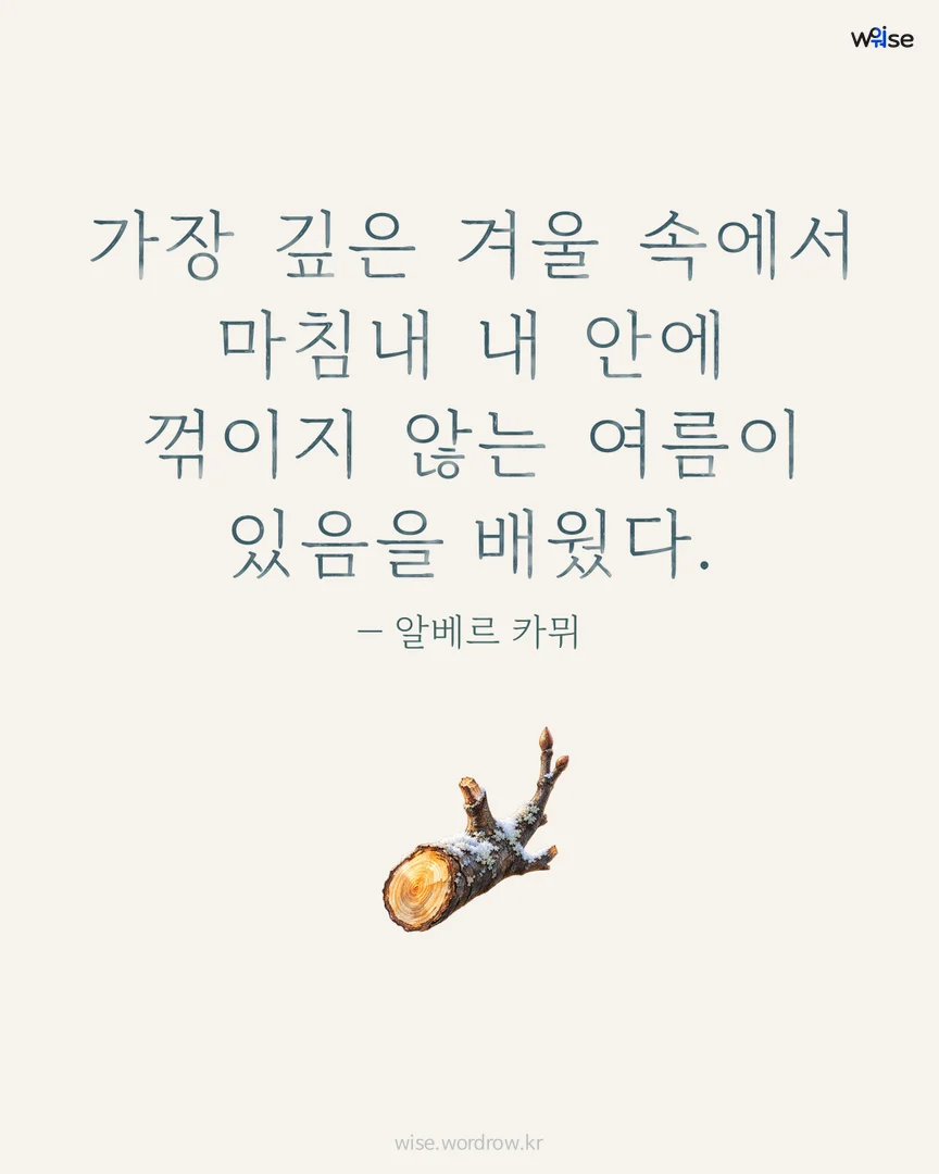 가장 깊은 겨울 속에서 마침내 내 안에 꺾이지 않는 여름이 있음을 배웠다. — 알베르 카뮈 포토카드