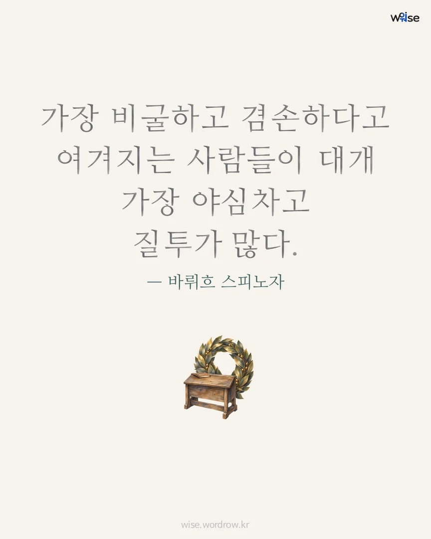 가장 비굴하고 겸손하다고 여겨지는 사람들이 대개 가장 야심차고 질투가 많다. — 바뤼흐 스피노자 포토카드
