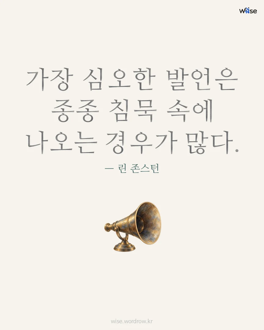가장 심오한 발언은 종종 침묵 속에 나오는 경우가 많다. — 린 존스턴 포토카드