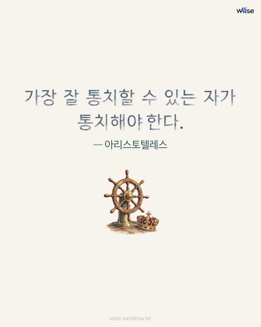 가장 잘 통치할 수 있는 자가 통치해야 한다. — 아리스토텔레스 포토카드