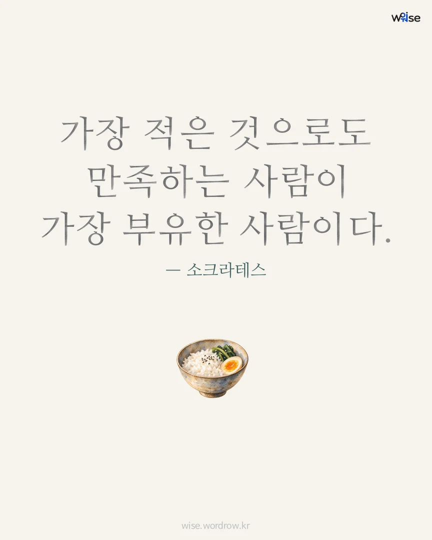 가장 적은 것으로도 만족하는 사람이 가장 부유한 사람이다. — 소크라테스 포토카드