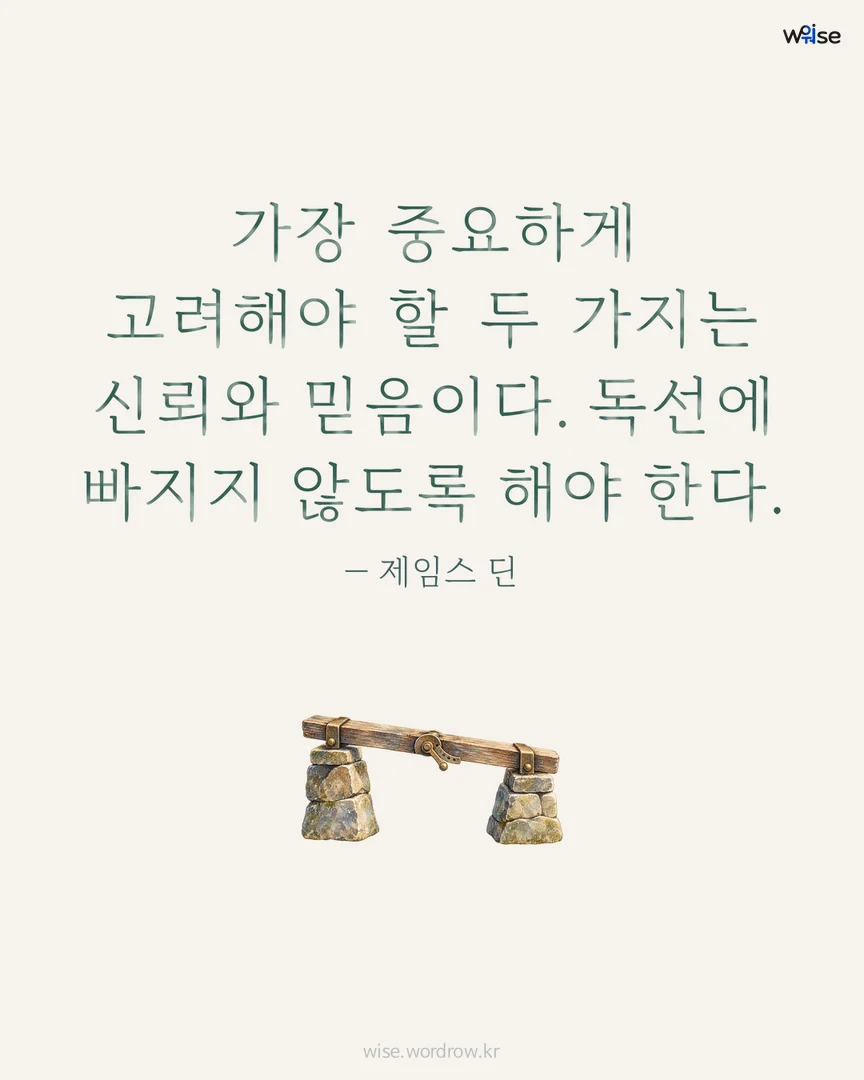 가장 중요하게 고려해야 할 두 가지는 신뢰와 믿음이다. 독선에 빠지지 않도록 해야 한다. — 제임스 딘 포토카드