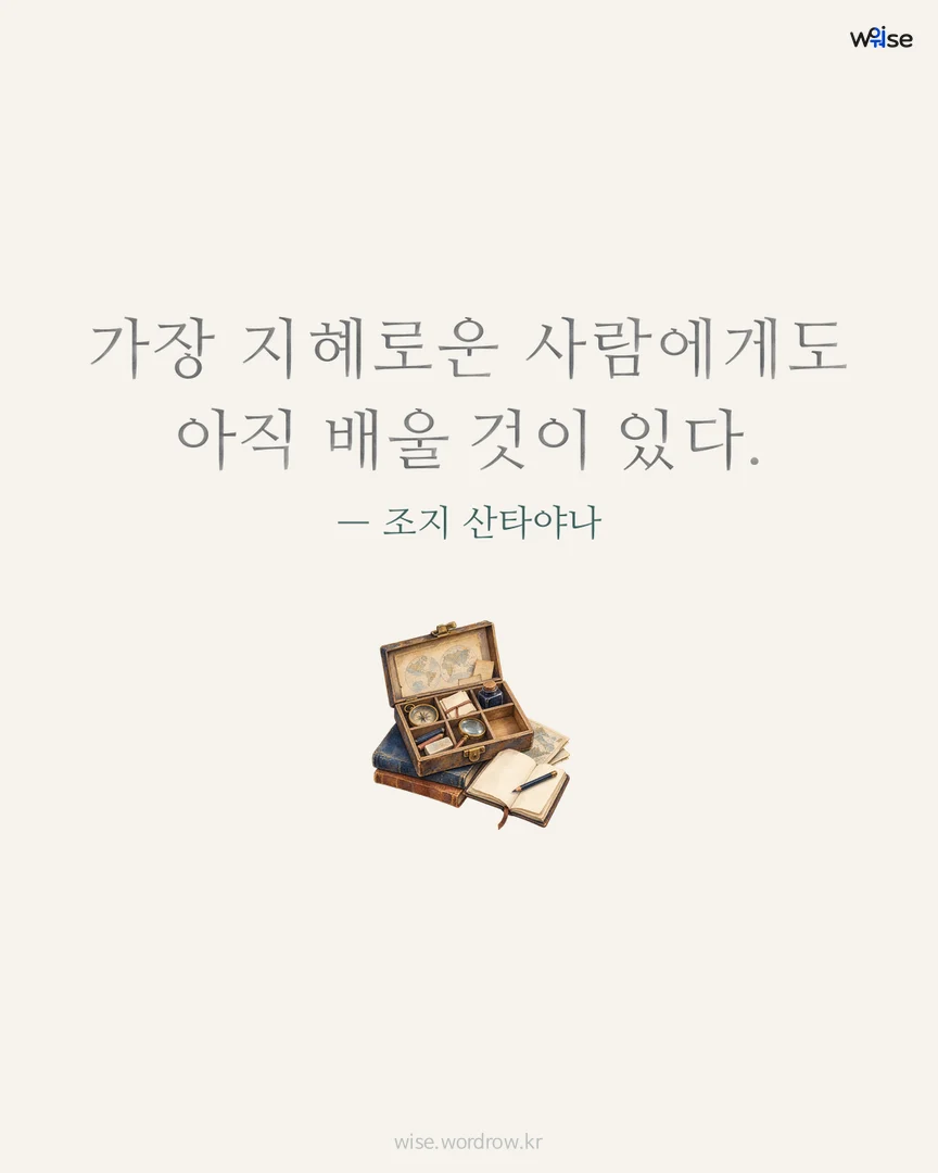 가장 지혜로운 사람에게도 아직 배울 것이 있다. — 조지 산타야나 포토카드