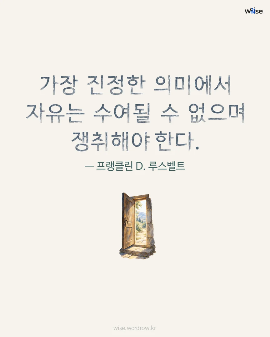 가장 진정한 의미에서 자유는 수여될 수 없으며 쟁취해야 한다. — 프랭클린 D. 루스벨트 포토카드