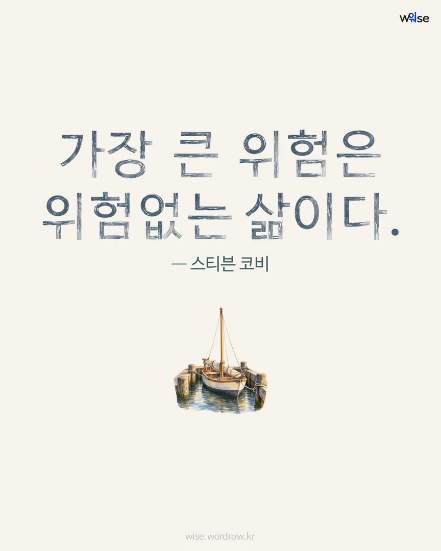 가장 큰 위험은 위험없는 삶이다. — 스티븐 코비 포토카드