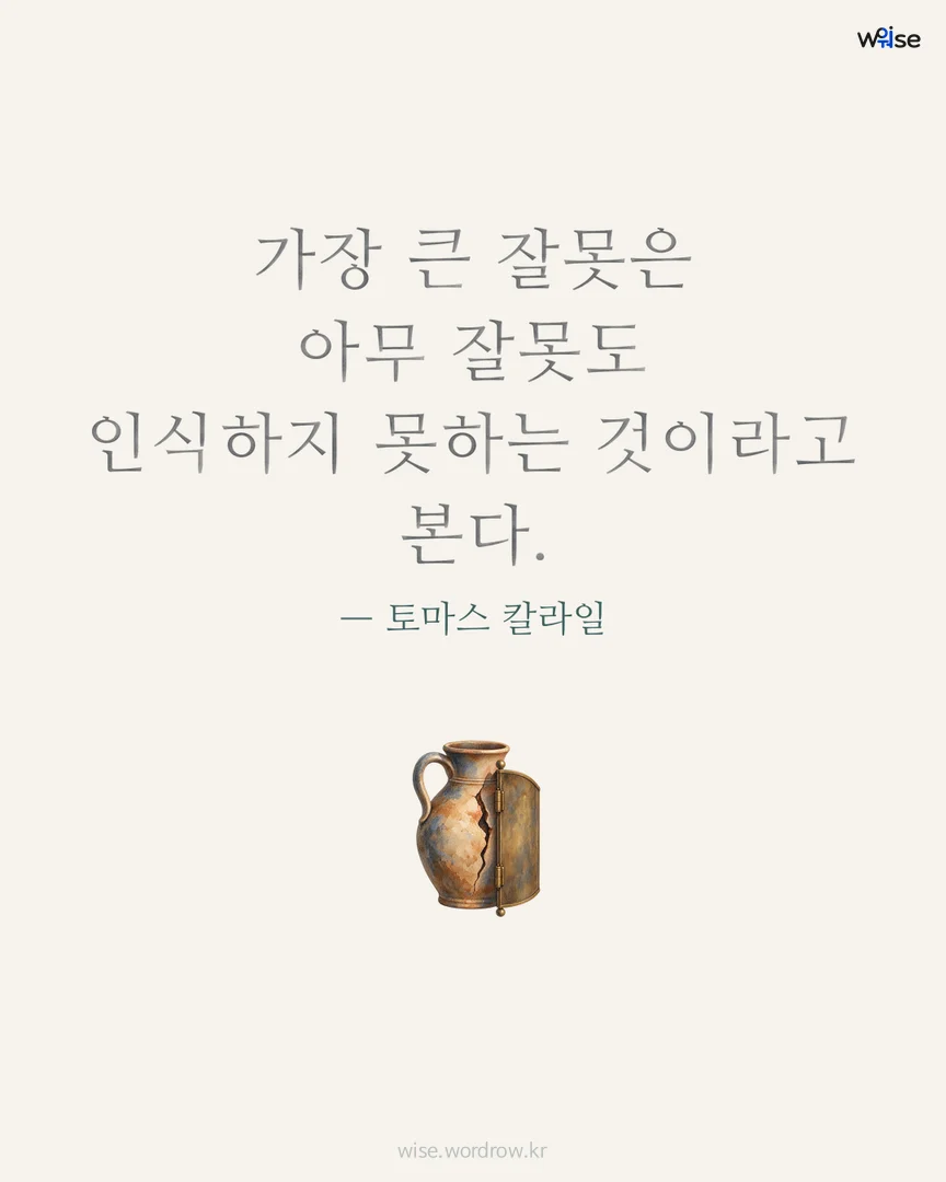 가장 큰 잘못은 아무 잘못도 인식하지 못하는 것이라고 본다. — 토마스 칼라일 포토카드