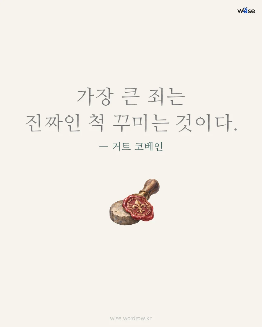 가장 큰 죄는 진짜인 척 꾸미는 것이다. — 커트 코베인 포토카드
