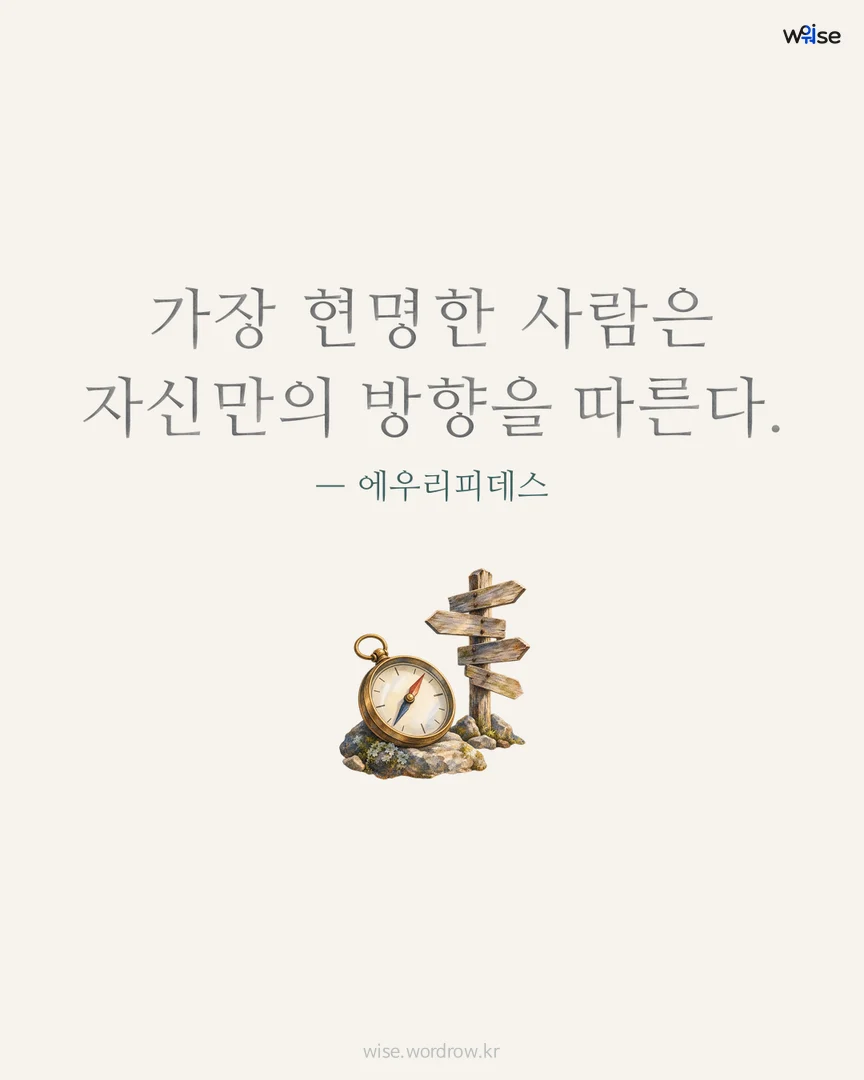 가장 현명한 사람은 자신만의 방향을 따른다. — 에우리피데스 포토카드