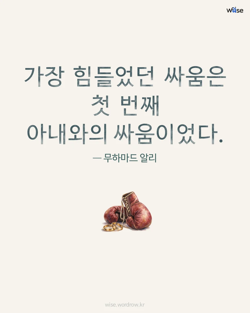 가장 힘들었던 싸움은 첫 번째 아내와의 싸움이었다. — 무하마드 알리 포토카드