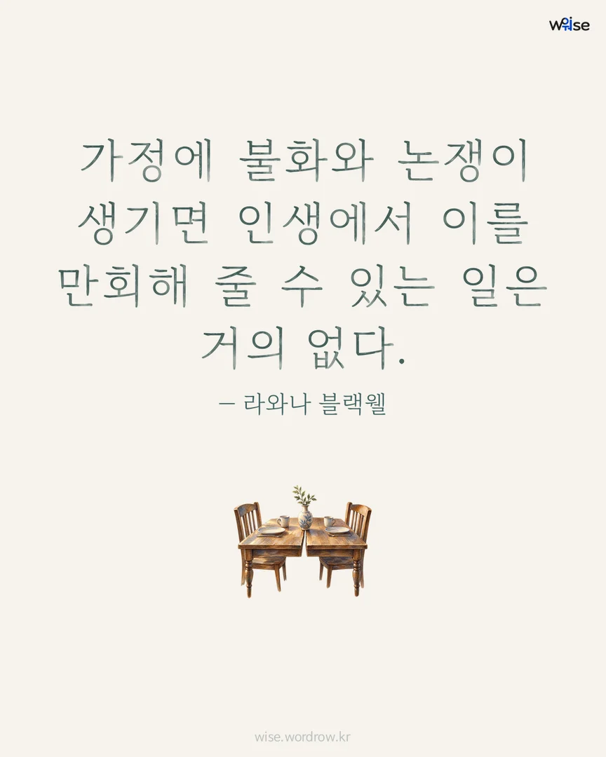 가정에 불화와 논쟁이 생기면 인생에서 이를 만회해 줄 수 있는 일은 거의 없다. — 라와나 블랙웰 포토카드