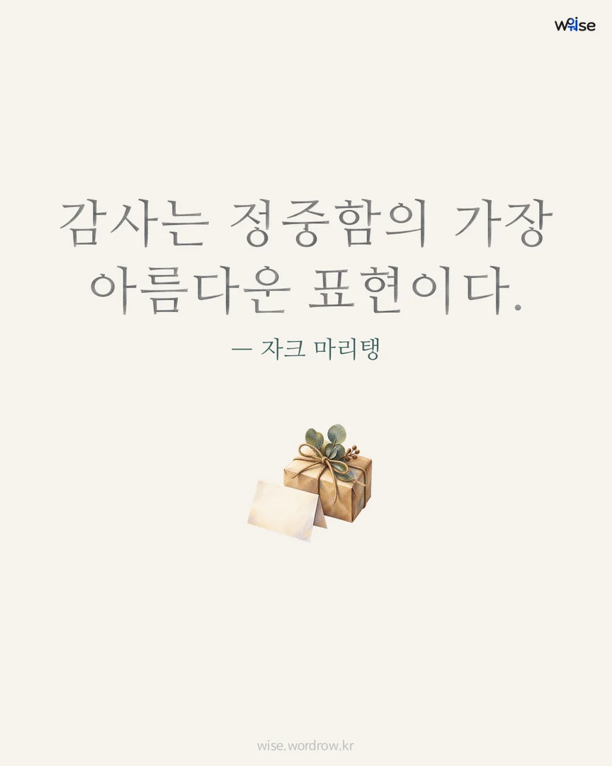 감사는 정중함의 가장 아름다운 표현이다. — 자크 마리탱 포토카드