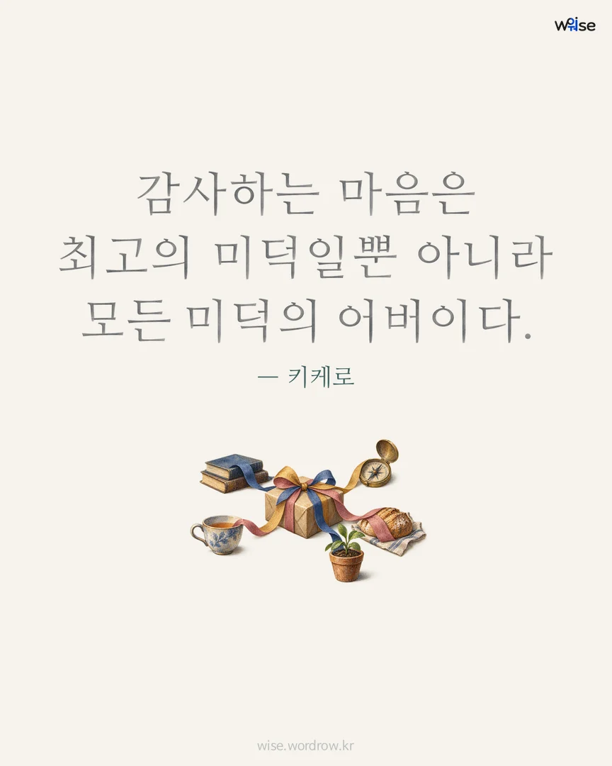 감사하는 마음은 최고의 미덕일뿐 아니라 모든 미덕의 어버이다. — 키케로 포토카드
