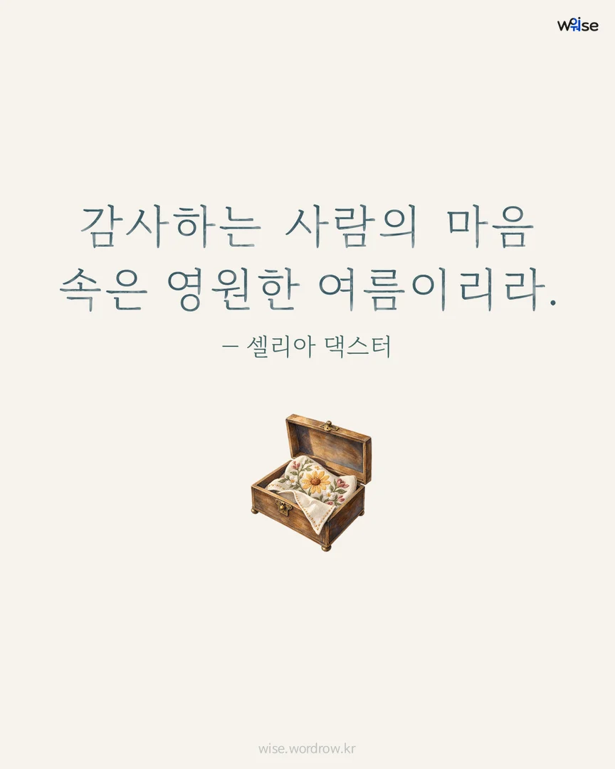감사하는 사람의 마음 속은 영원한 여름이리라. — 셀리아 댁스터 포토카드