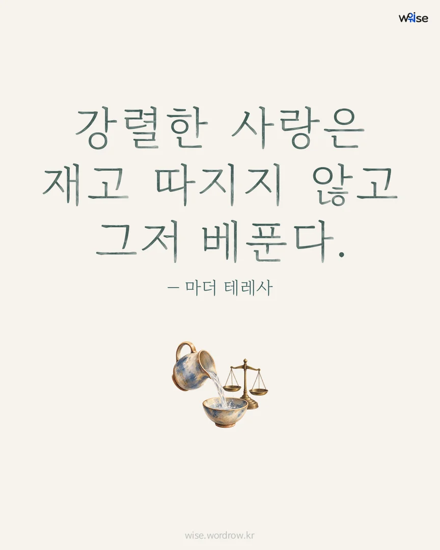 강렬한 사랑은 재고 따지지 않고 그저 베푼다. — 마더 테레사 포토카드