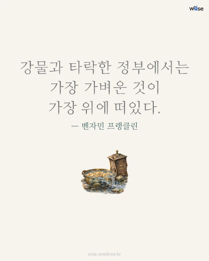 강물과 타락한 정부에서는 가장 가벼운 것이 가장 위에 떠있다. — 벤자민 프랭클린 포토카드