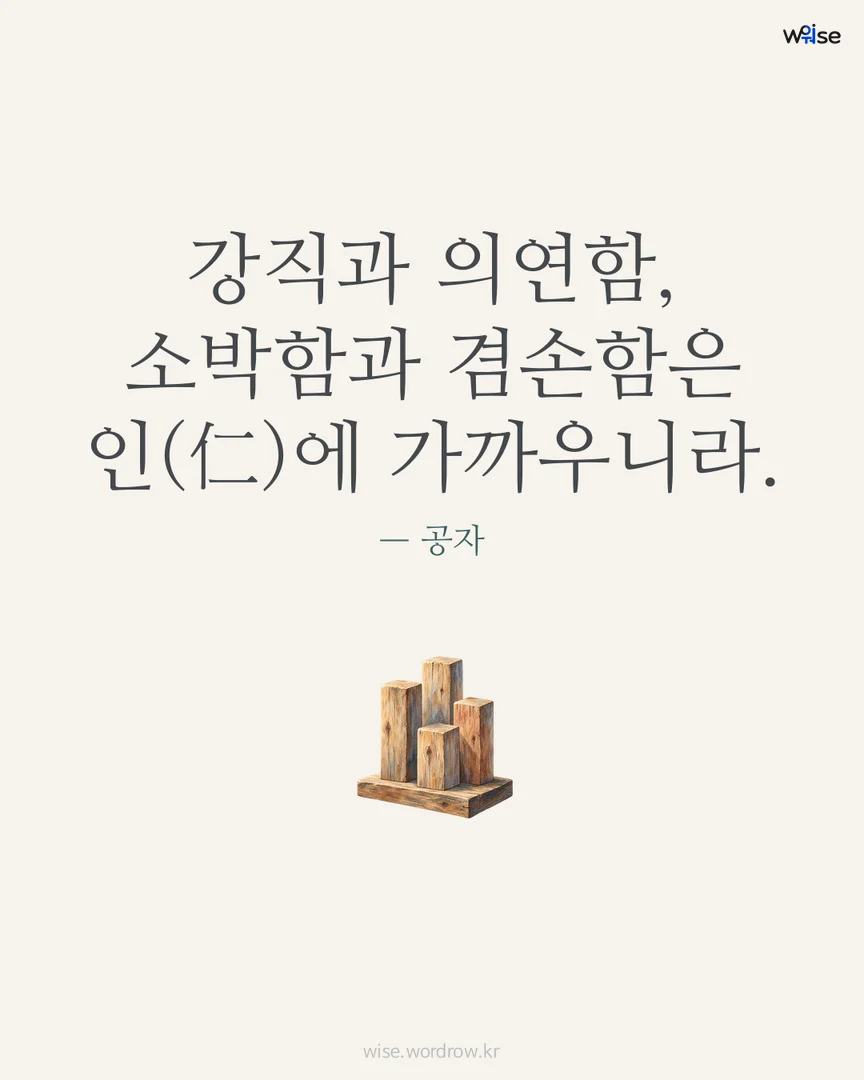 강직과 의연함, 소박함과 겸손함은 인(仁)에 가까우니라. — 공자 포토카드