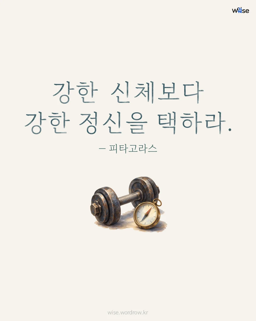 강한 신체보다 강한 정신을 택하라. — 피타고라스 포토카드