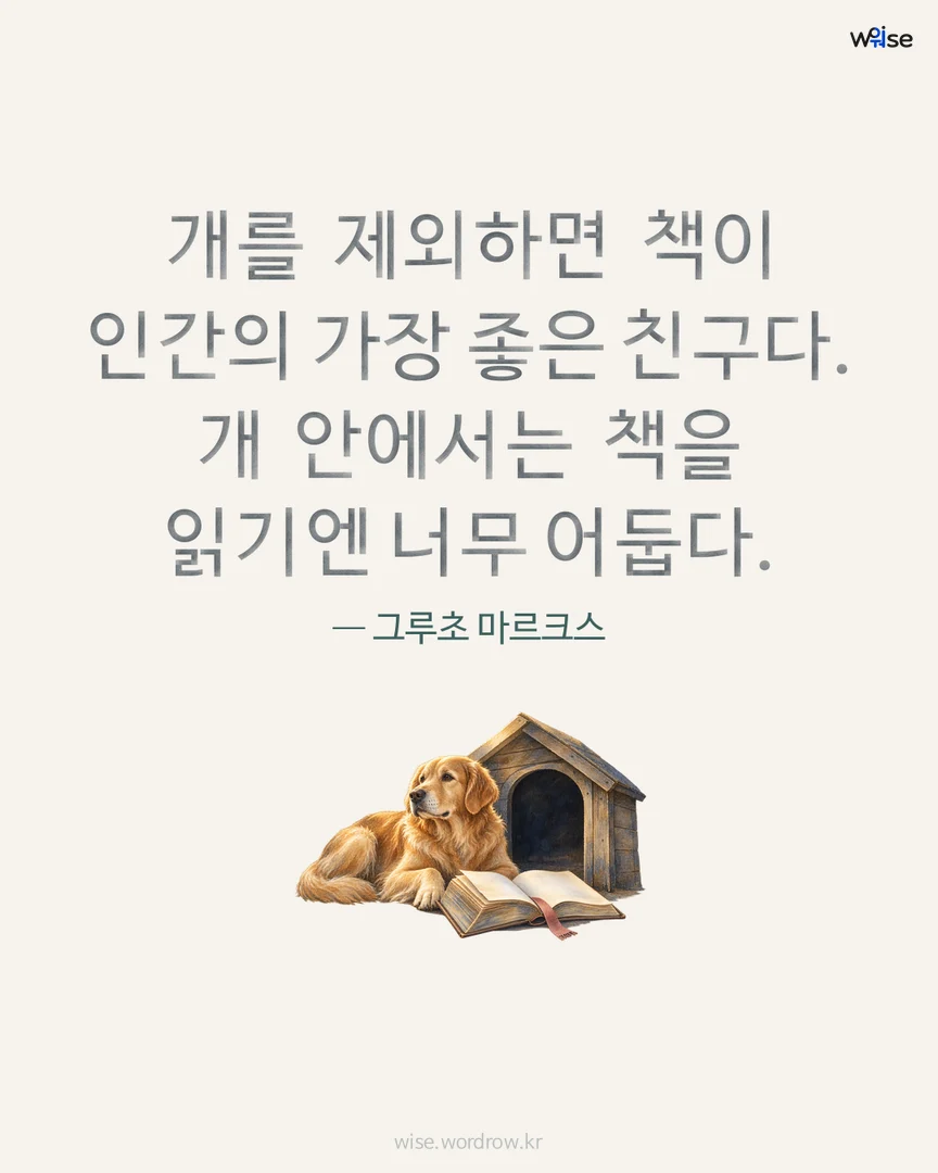 개를 제외하면 책이 인간의 가장 좋은 친구다. 개 안에서는 책을 읽기엔 너무 어둡다. — 그루초 마르크스 포토카드
