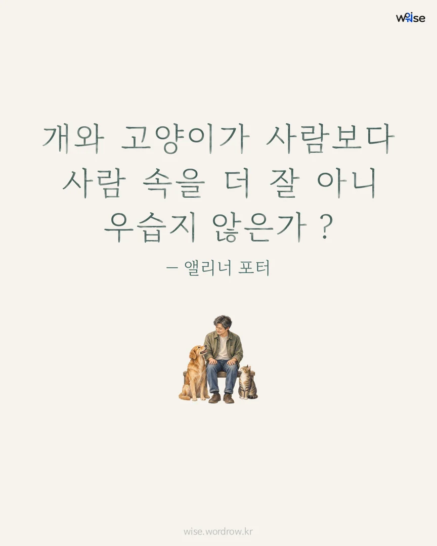 개와 고양이가 사람보다 사람 속을 더 잘 아니 우습지 않은가 ? — 앨리너 포터 포토카드