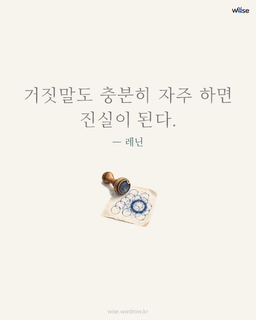 거짓말도 충분히 자주 하면 진실이 된다. — 레닌 포토카드