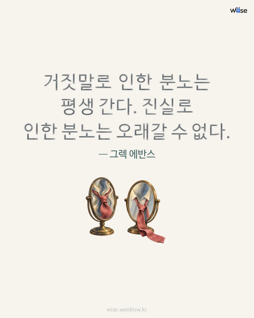 거짓말로 인한 분노는 평생 간다. 진실로 인한 분노는 오래갈 수 없다. — 그렉 에반스 포토카드