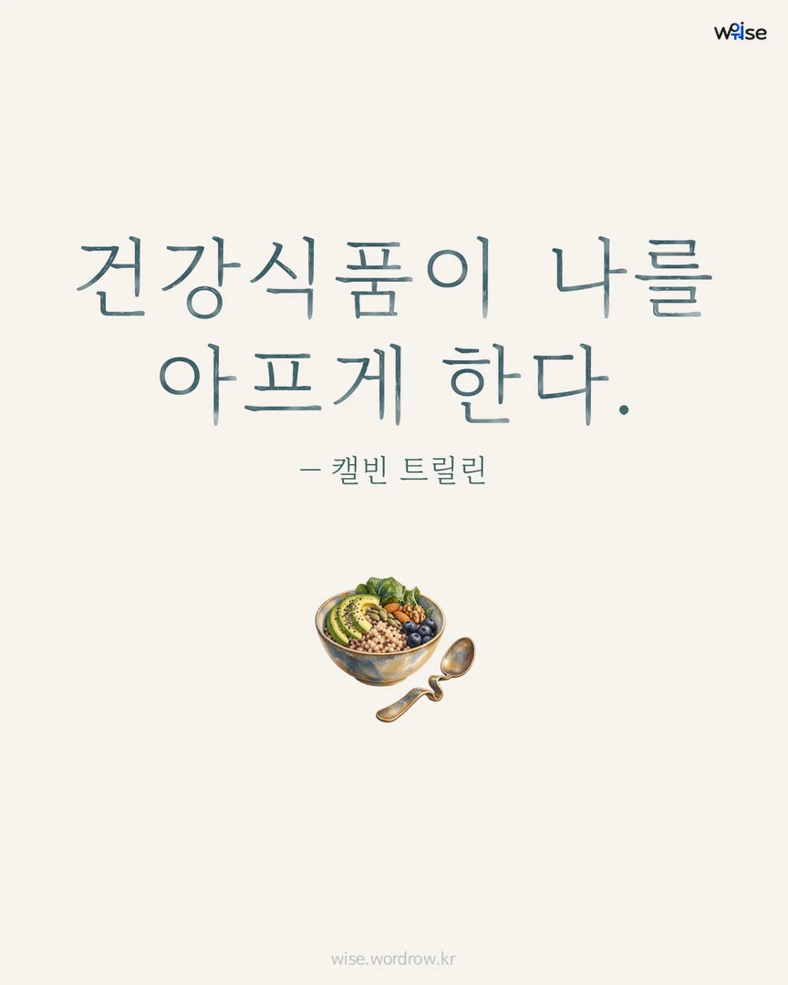 건강식품이 나를 아프게 한다. — 캘빈 트릴린 포토카드