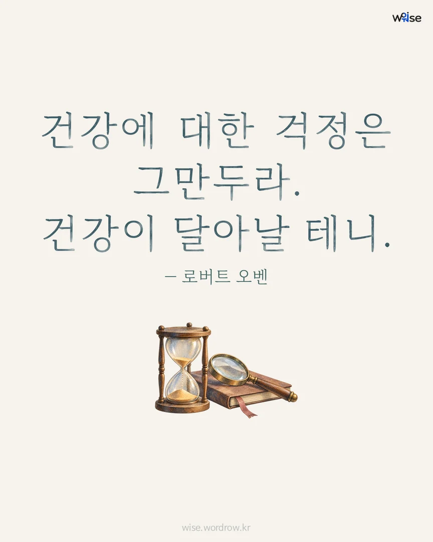 건강에 대한 걱정은 그만두라. 건강이 달아날 테니. — 로버트 오벤 포토카드