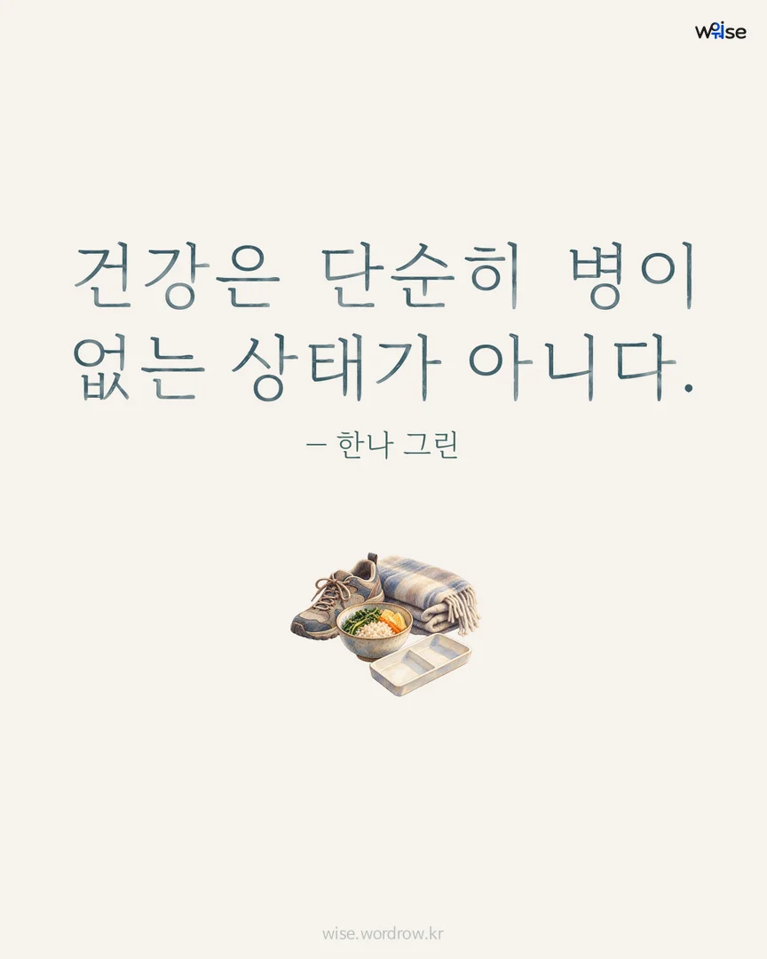 건강은 단순히 병이 없는 상태가 아니다. — 한나 그린 포토카드