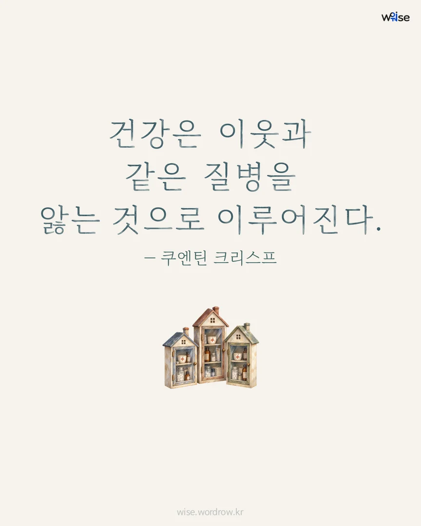 건강은 이웃과 같은 질병을 앓는 것으로 이루어진다. — 쿠엔틴 크리스프 포토카드