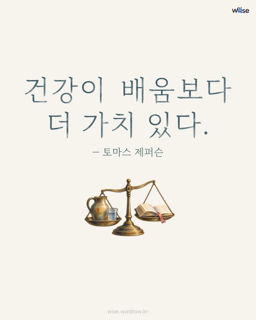 건강이 배움보다 더 가치 있다. — 토마스 제퍼슨 포토카드