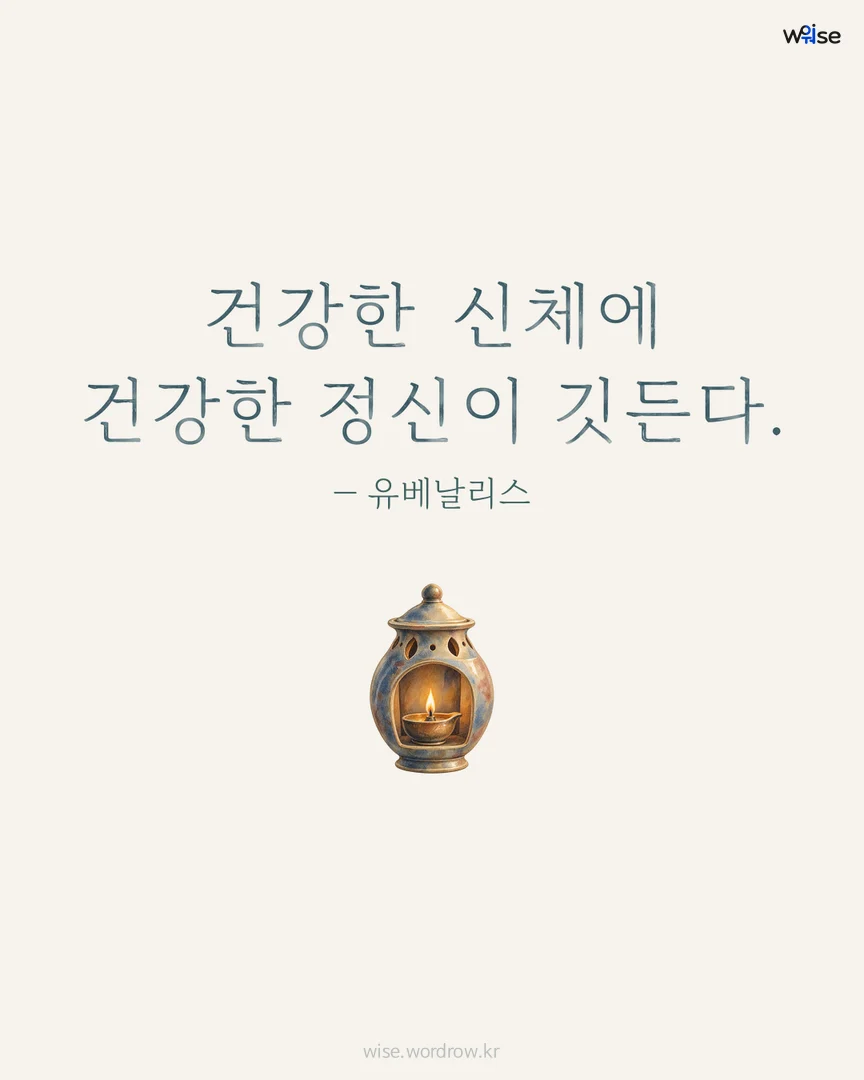 건강한 신체에 건강한 정신이 깃든다. — 유베날리스 포토카드