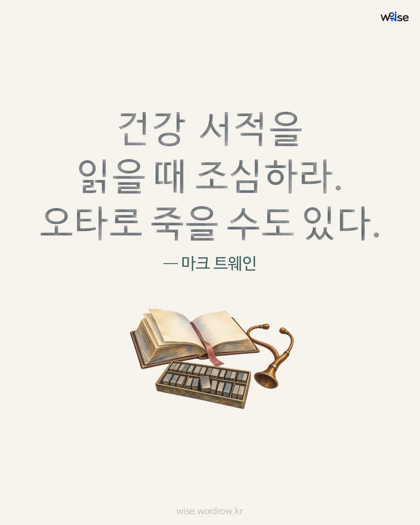 건강 서적을 읽을 때 조심하라. 오타로 죽을 수도 있다. — 마크 트웨인 포토카드