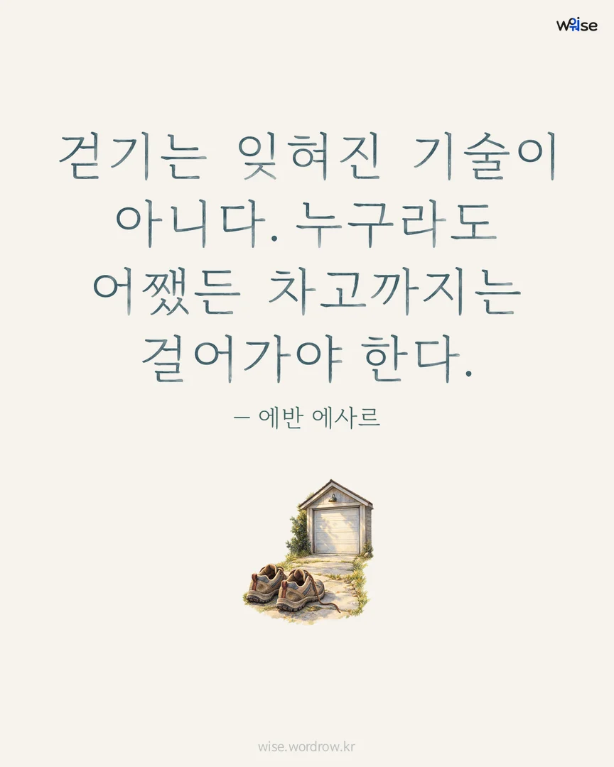 걷기는 잊혀진 기술이 아니다. 누구라도 어쨌든 차고까지는 걸어가야 한다. — 에반 에사르 포토카드