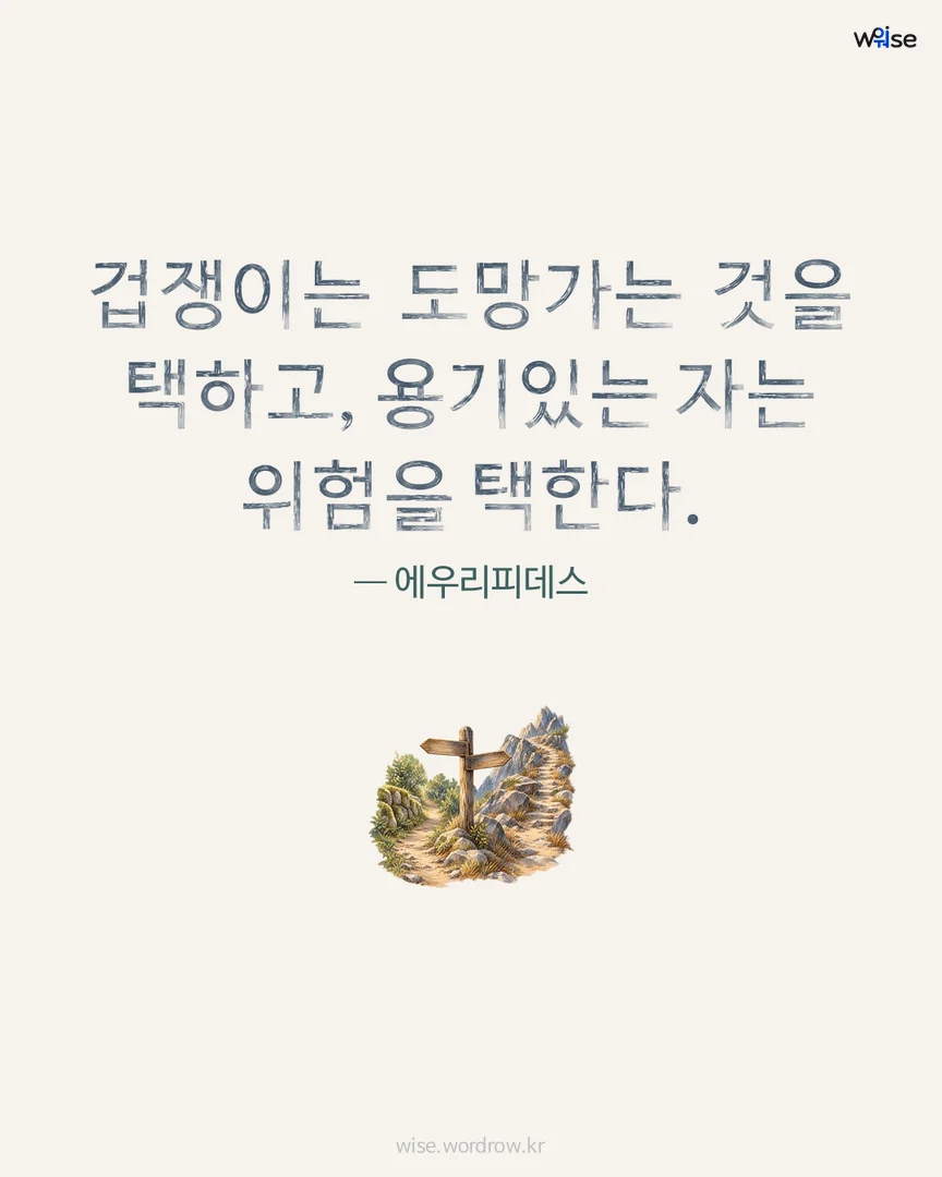 겁쟁이는 도망가는 것을 택하고, 용기있는 자는 위험을 택한다. — 에우리피데스 포토카드