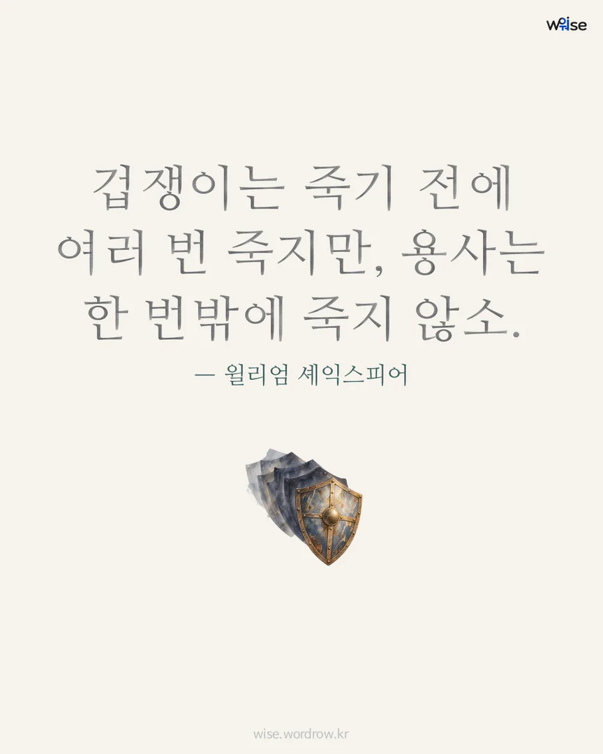 겁쟁이는 죽기 전에 여러 번 죽지만, 용사는 한 번밖에 죽지 않소. — 윌리엄 셰익스피어 포토카드