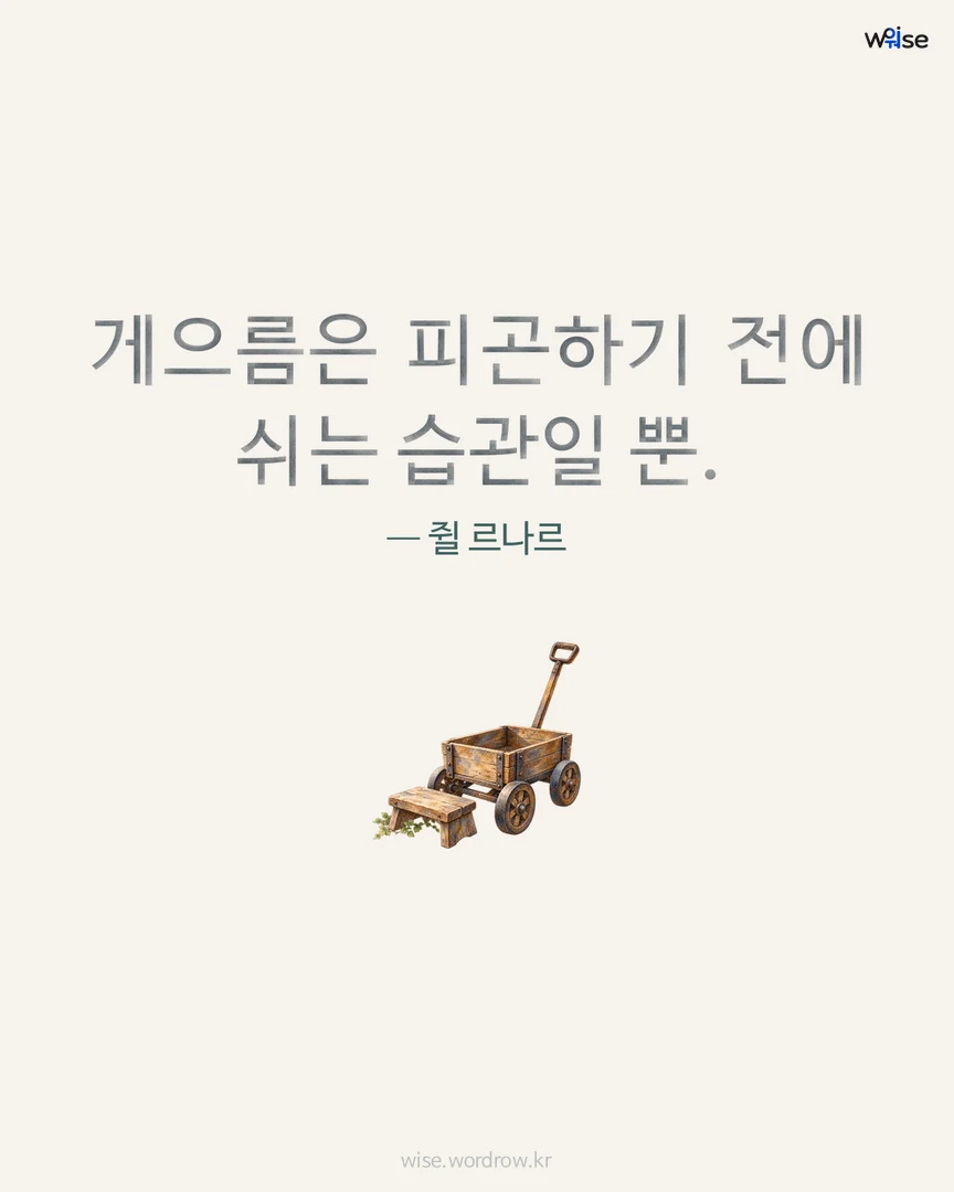 게으름은 피곤하기 전에 쉬는 습관일 뿐. — 쥘 르나르 포토카드