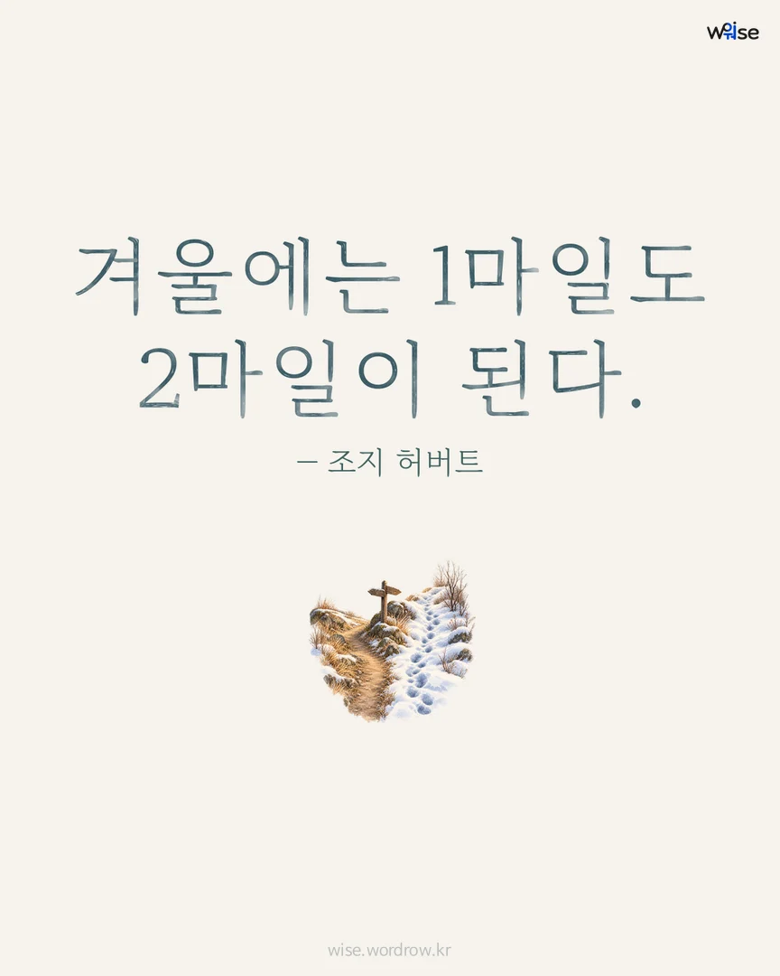 겨울에는 1마일도 2마일이 된다. — 조지 허버트 포토카드