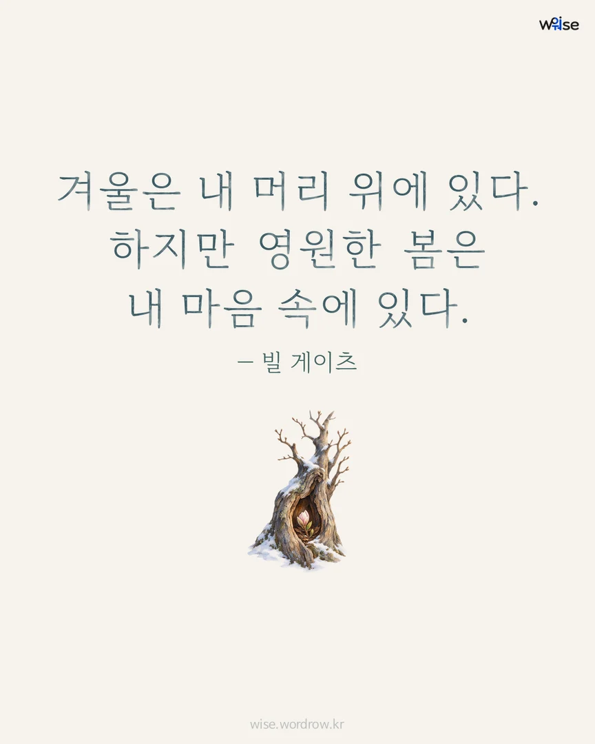 겨울은 내 머리 위에 있다. 하지만 영원한 봄은 내 마음 속에 있다. — 빌 게이츠 포토카드