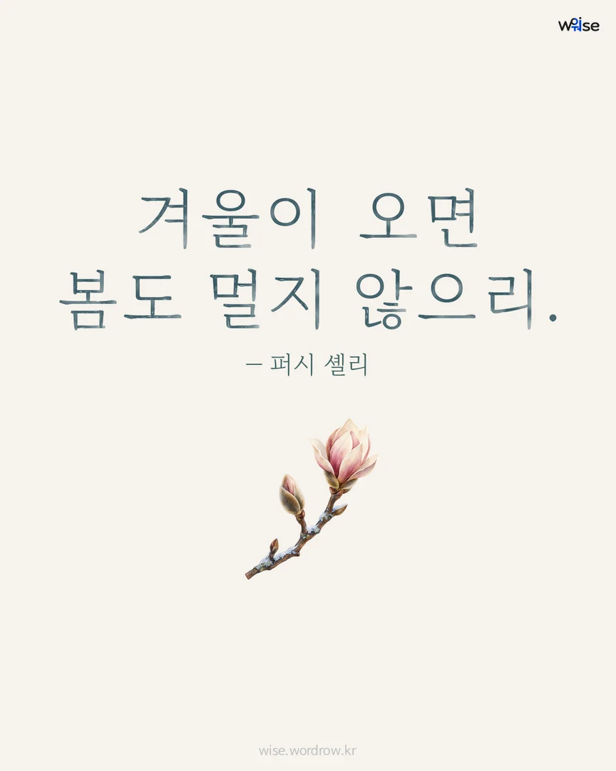 겨울이 오면 봄도 멀지 않으리. — 퍼시 셸리 포토카드